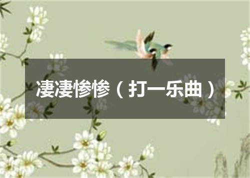 凄凄惨惨（打一乐曲）