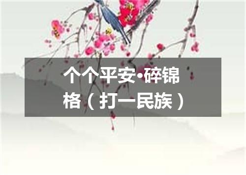 个个平安·碎锦格（打一民族）