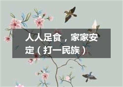 人人足食，家家安定（打一民族）