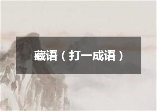 藏语（打一成语）