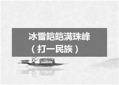 冰雪皑皑满珠峰（打一民族）
