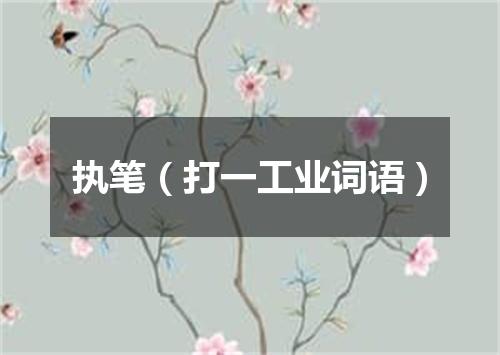 执笔（打一工业词语）