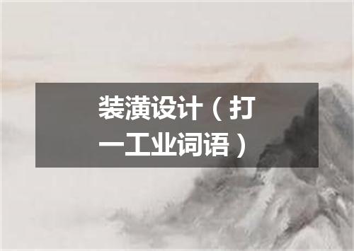 装潢设计（打一工业词语）