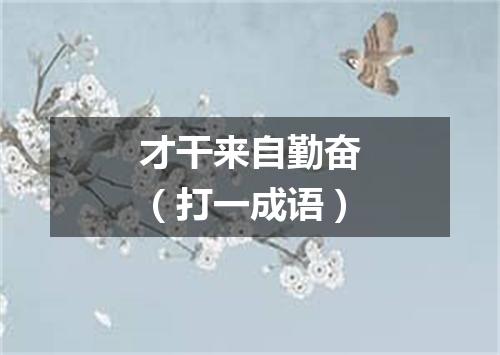 才干来自勤奋（打一成语）