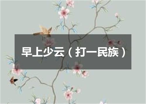早上少云（打一民族）