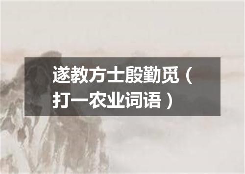 遂教方士殷勤觅（打一农业词语）