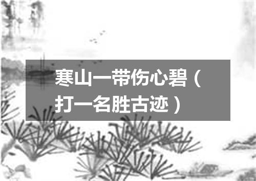 寒山一带伤心碧（打一名胜古迹）