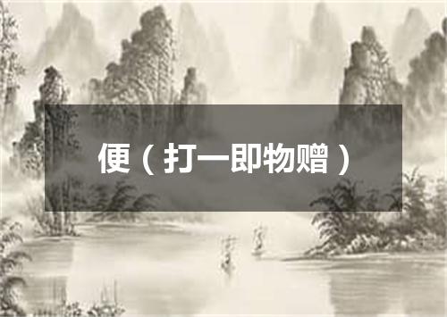 便（打一即物赠）