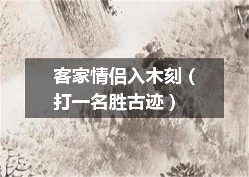 客家情侣入木刻（打一名胜古迹）