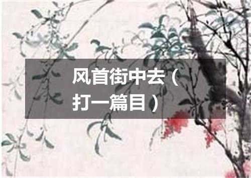 风首街中去（打一篇目）