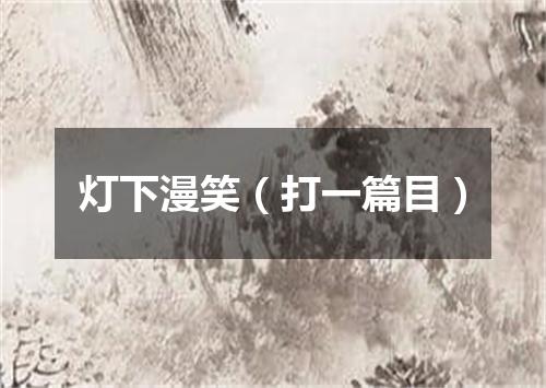 灯下漫笑（打一篇目）