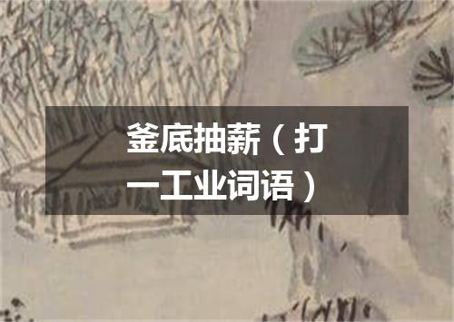 釜底抽薪（打一工业词语）