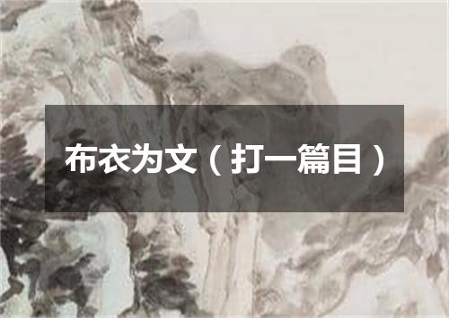 布衣为文（打一篇目）