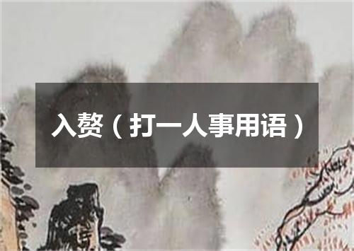 入赘（打一人事用语）