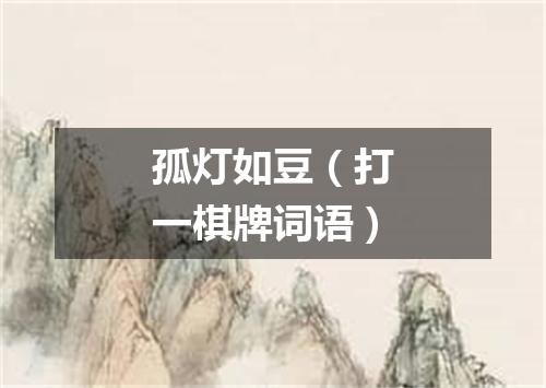 孤灯如豆（打一棋牌词语）