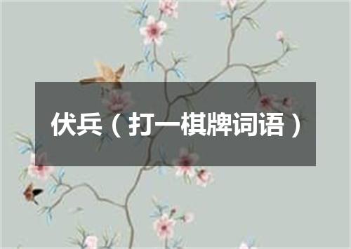 伏兵（打一棋牌词语）