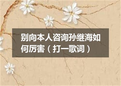 别向本人咨询孙继海如何厉害（打一歌词）