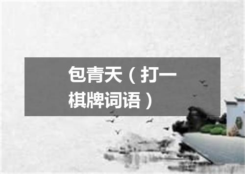 包青天（打一棋牌词语）