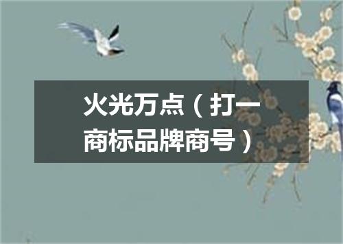 火光万点（打一商标品牌商号）