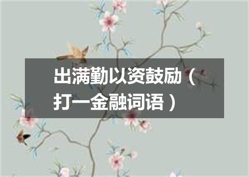 出满勤以资鼓励（打一金融词语）