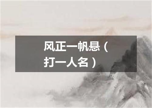 风正一帆悬（打一人名）