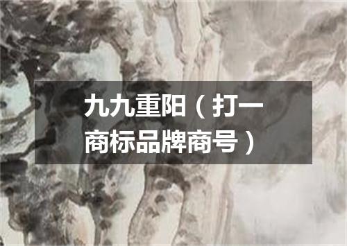 九九重阳（打一商标品牌商号）