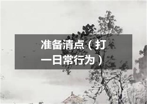 准备清点（打一日常行为）