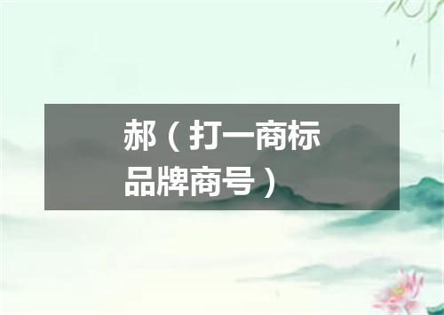 郝（打一商标品牌商号）