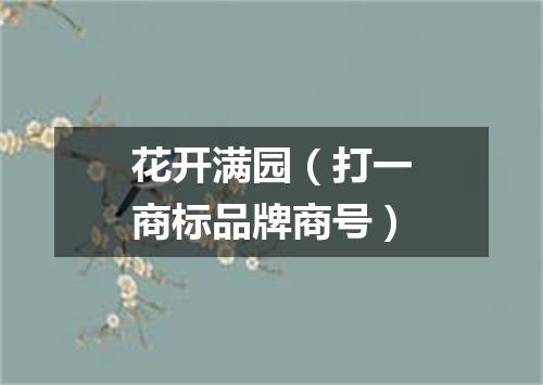 花开满园（打一商标品牌商号）