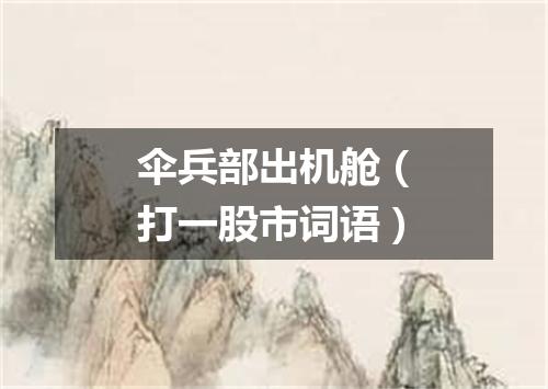 伞兵部出机舱（打一股市词语）