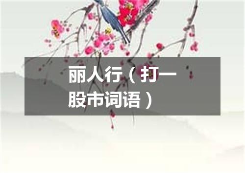 丽人行（打一股市词语）