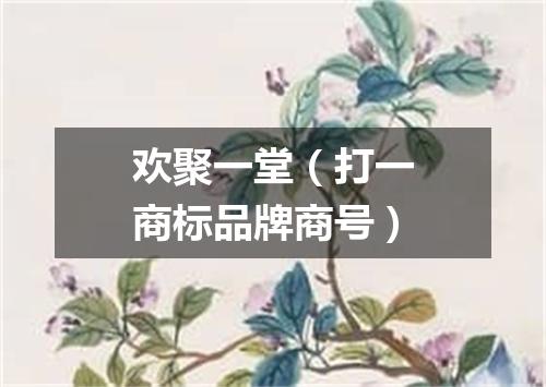 欢聚一堂（打一商标品牌商号）
