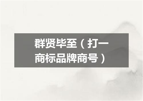 群贤毕至（打一商标品牌商号）