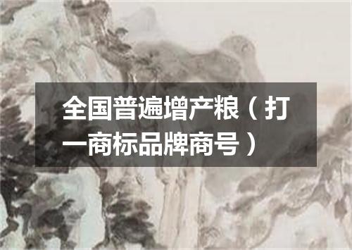 全国普遍增产粮（打一商标品牌商号）