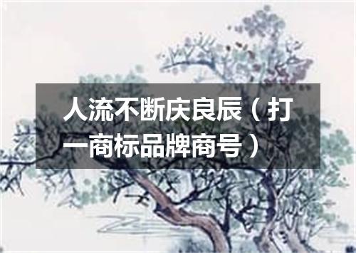 人流不断庆良辰（打一商标品牌商号）