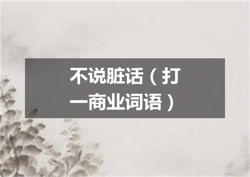 不说脏话（打一商业词语）