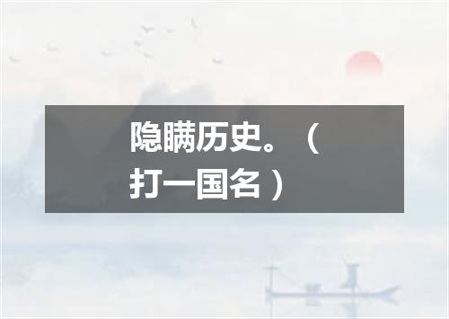 隐瞒历史。（打一国名）