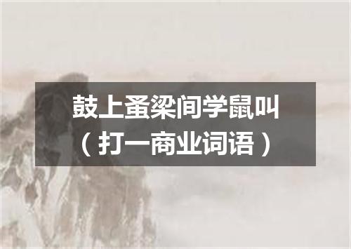 鼓上蚤梁间学鼠叫（打一商业词语）