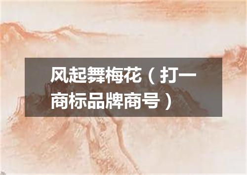 风起舞梅花（打一商标品牌商号）