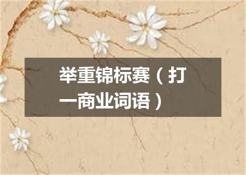 举重锦标赛（打一商业词语）
