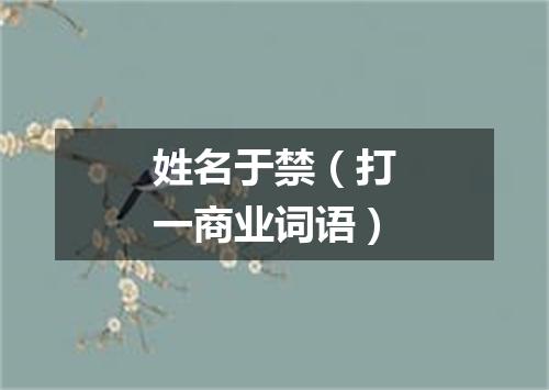 姓名于禁（打一商业词语）