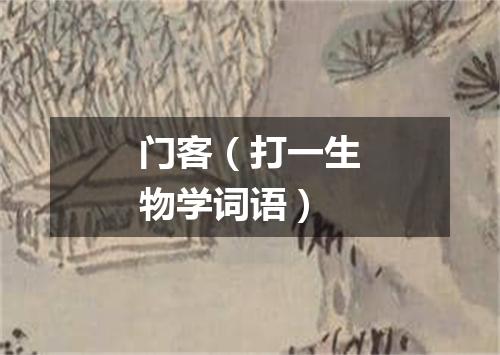 门客（打一生物学词语）