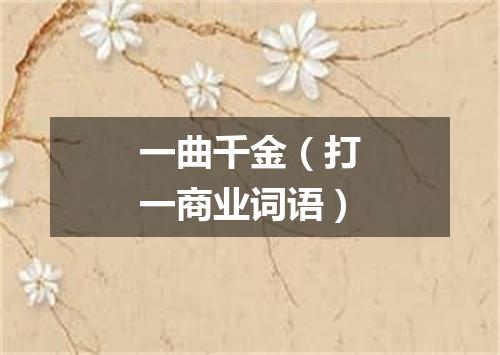 一曲千金（打一商业词语）