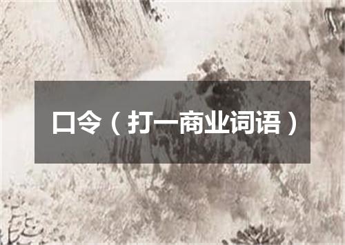 口令（打一商业词语）