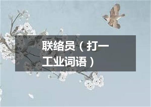 联络员（打一工业词语）