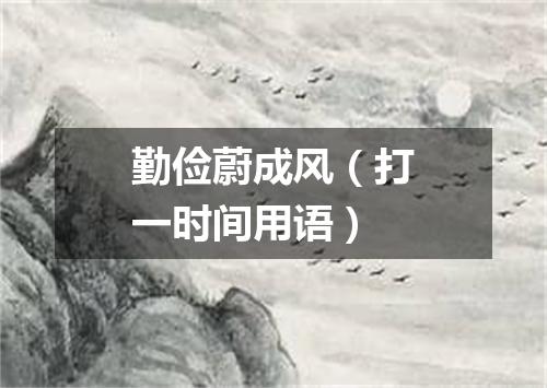 勤俭蔚成风（打一时间用语）