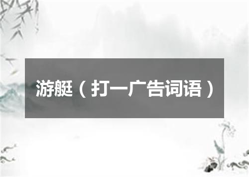 游艇（打一广告词语）
