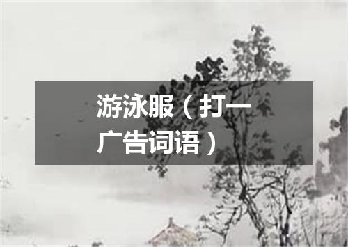 游泳服（打一广告词语）