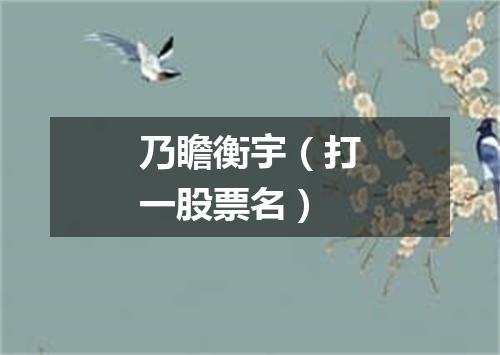 乃瞻衡宇（打一股票名）