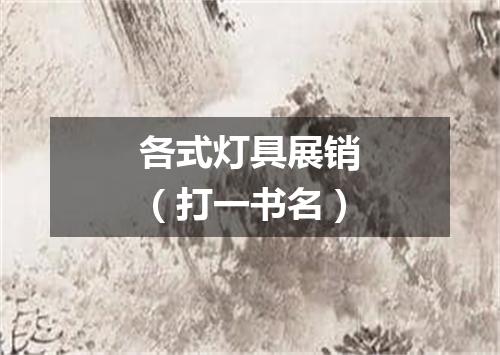 各式灯具展销（打一书名）